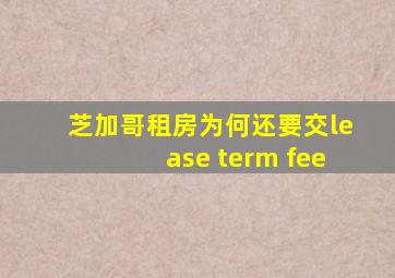 芝加哥租房为何还要交lease term fee